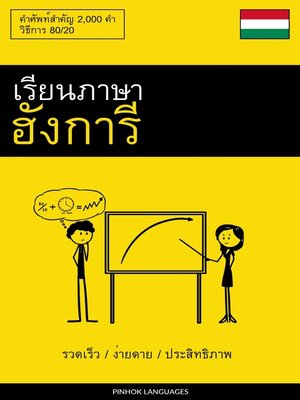 cover image of เรียนภาษาฮังการี--รวดเร็ว / ง่ายดาย / ประสิทธิภาพ